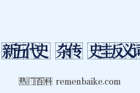 新五代史·杂传·史圭反义词是什么意思的图片